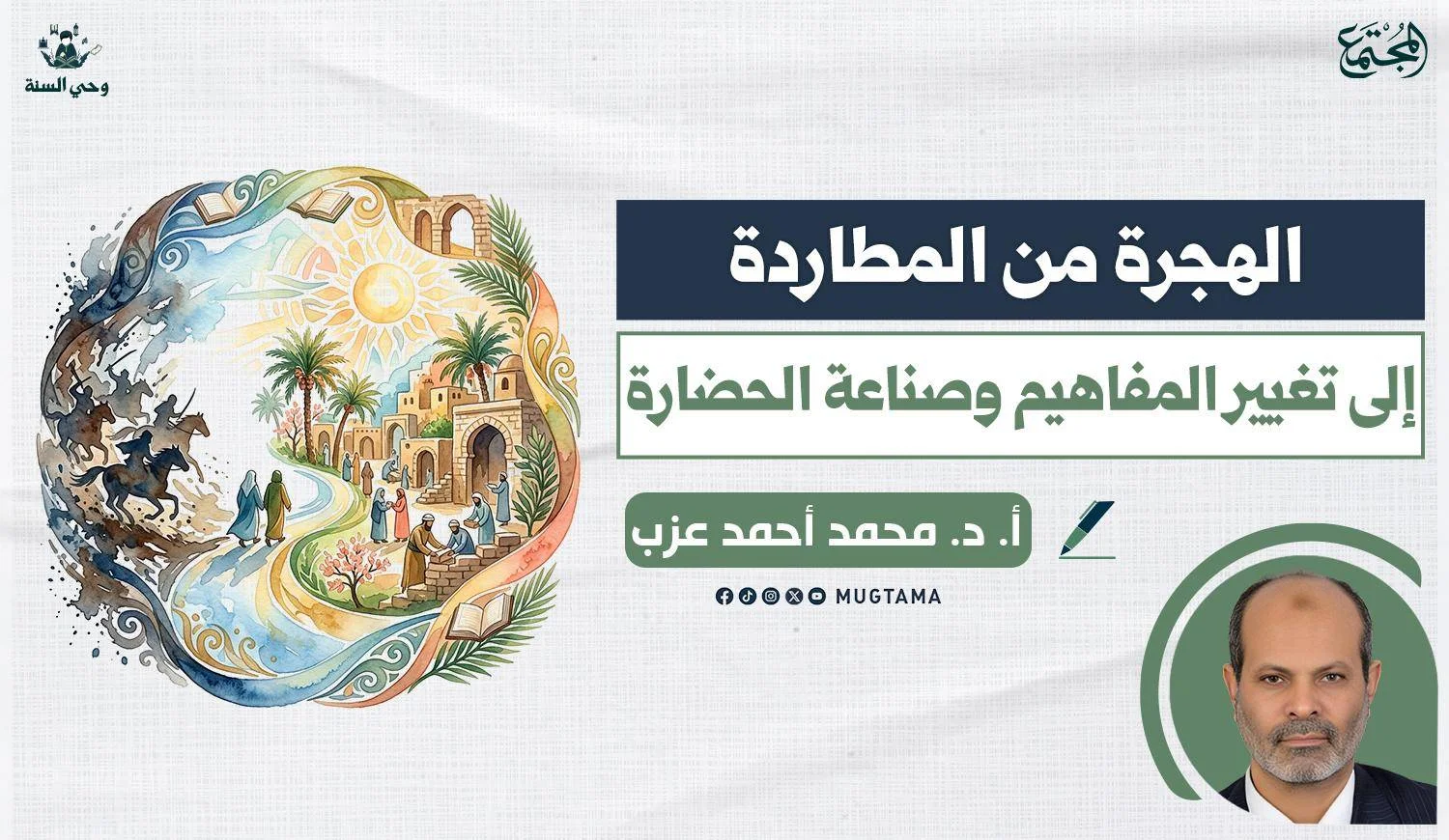 الهجرة من المطاردة إلى تغيير المفاهيم وصناعة الحضارة